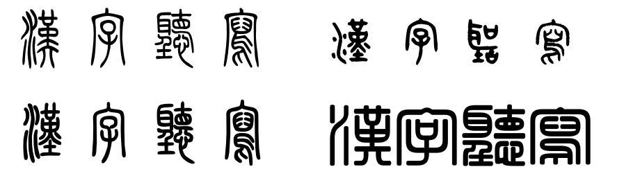"汉字听写"这几个字的篆书写法