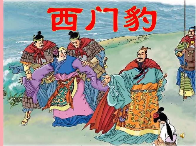 四年级语文上册第六单元西门豹课件2西师大版ppt