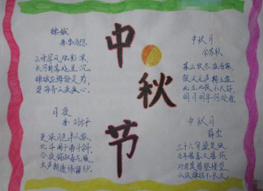 关于中秋节的手抄报图片:中秋节_高考_新东方在线