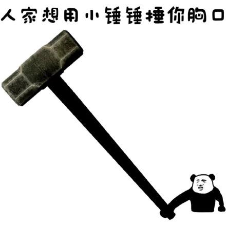 人家要用小锤锤锤你胸口_小锤_胸口_要用表情