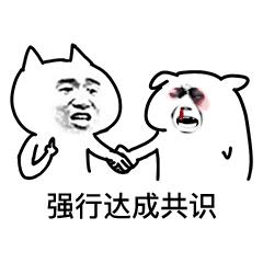 "达成共识"全套表情包