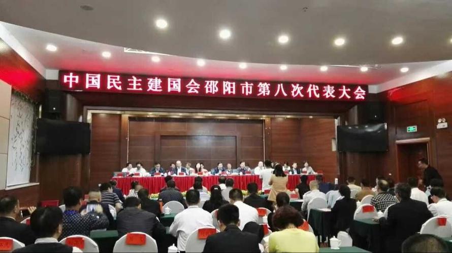 中国民主建国会邵阳市第八次代表大会胜利召开