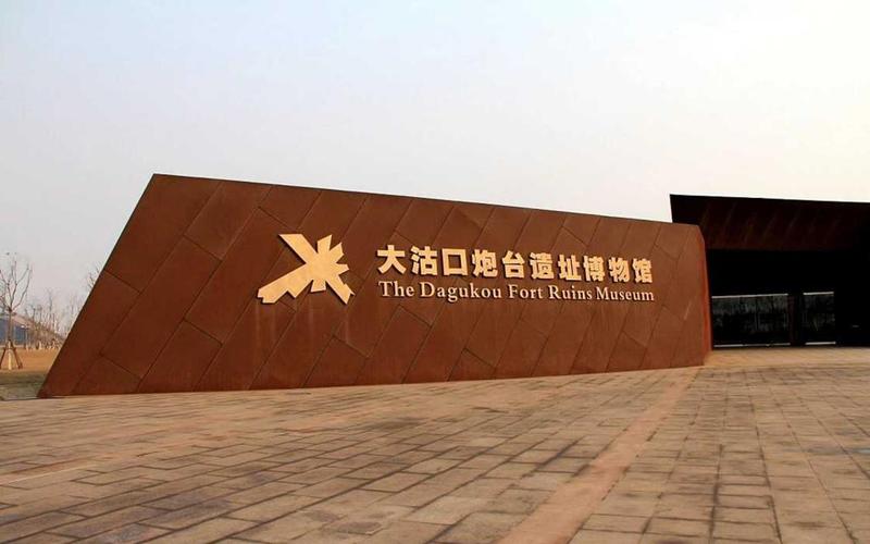 大沽口炮台遗址博物馆