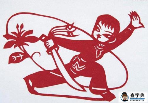 人物剪纸图案大全-舞剑的男孩_儿童剪纸-查字典幼儿网