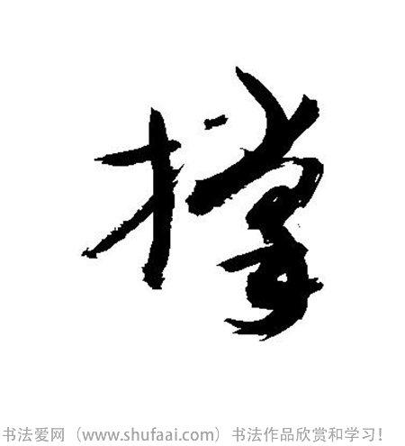 各种草书字写法