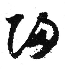 除了我们常见的繁体写法外,"归"字还有很多写法,大家多知道几种,可以