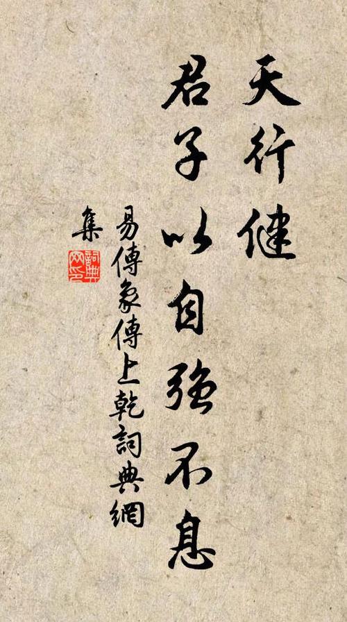 天行健君子以自强不息