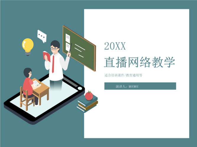 简约风直播在线教学教育ppt模板.pptx