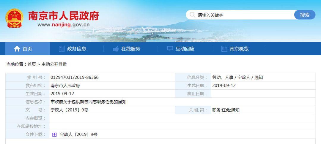今天,南京市人民政府网站公布一批人事任免