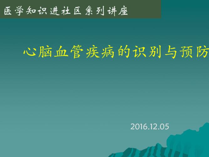 心脑血管疾病 宣传讲座