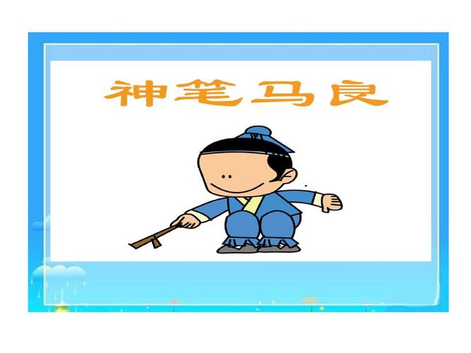 神笔马良导读.ppt 49页