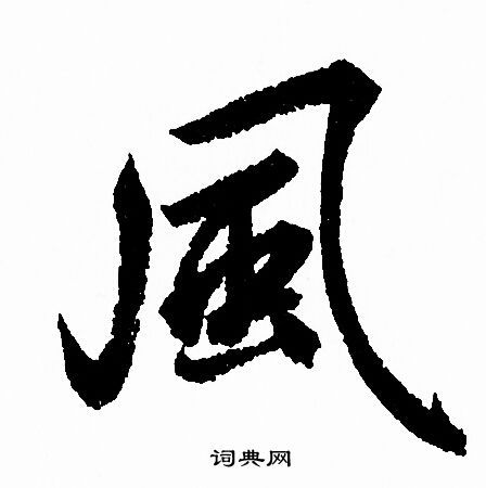 风行书书法字典