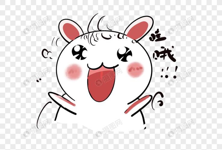 免抠元素 手绘/卡通元素 兔子哇哦表情包.png