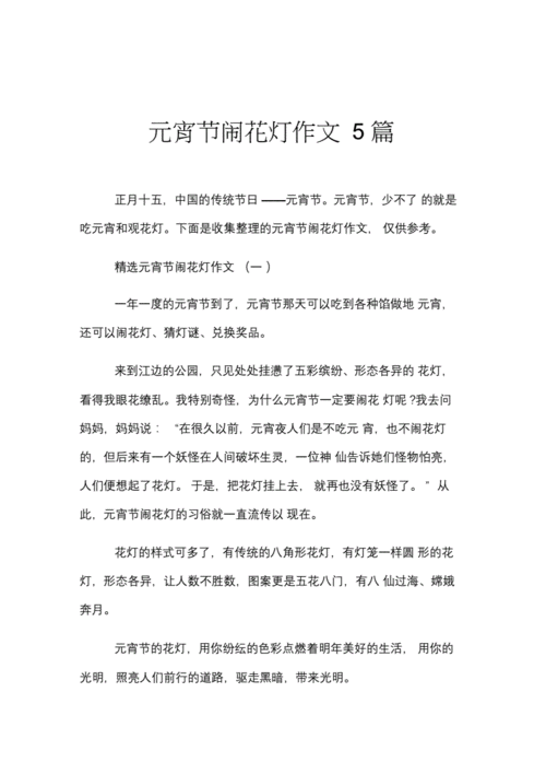 元宵节闹花灯作文5篇.docx 3页