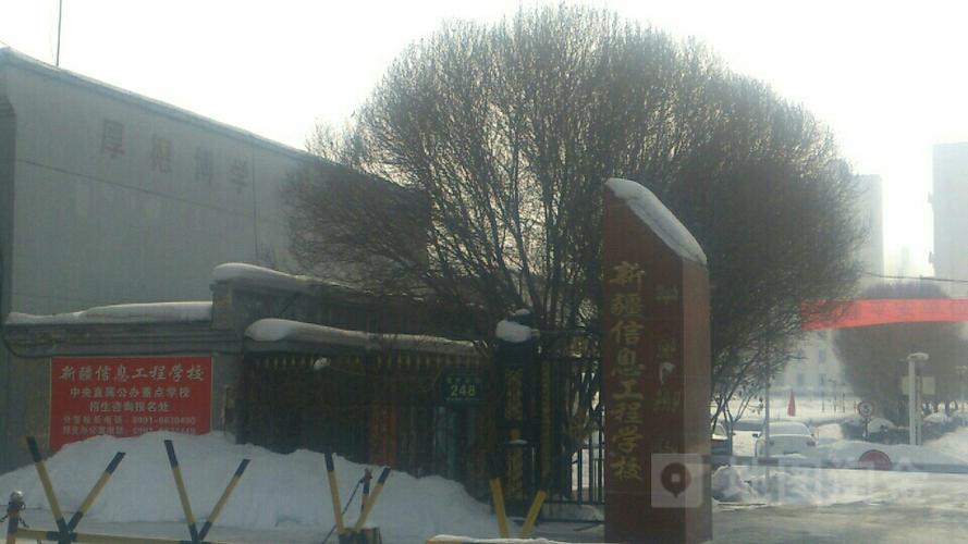 新疆信息工程学校