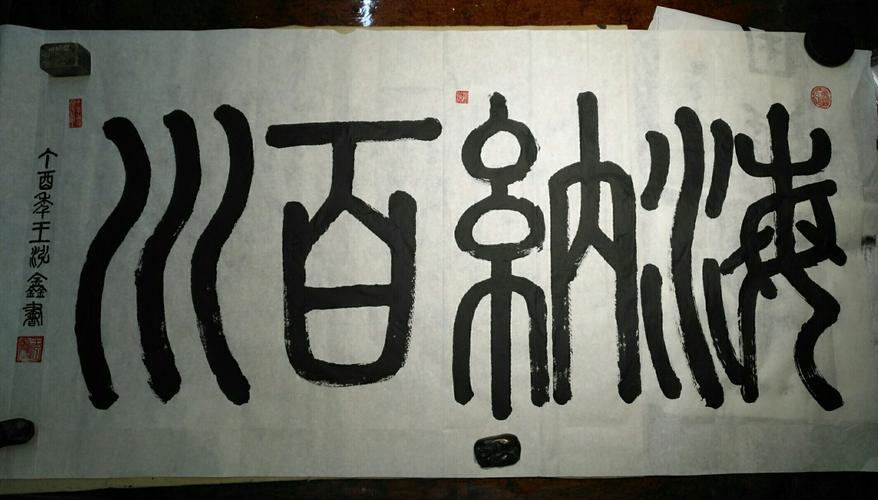 海纳百川(篆书)