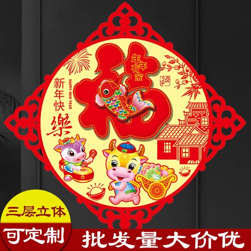 牛年福字门贴定制批发植绒立体广告 春节福字新年装饰
