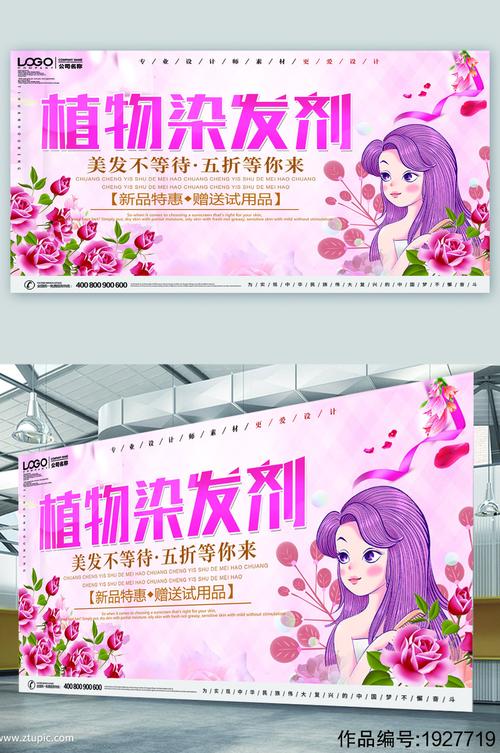 植物染发剂宣传展板海报