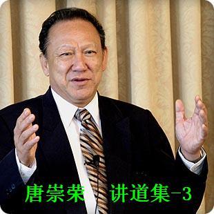 《唐崇荣讲道集3》