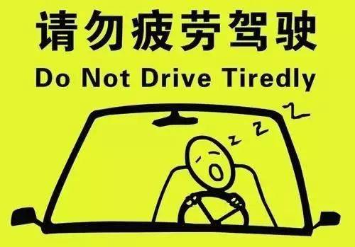 驾驶员:天气升温,小心疲劳驾驶!