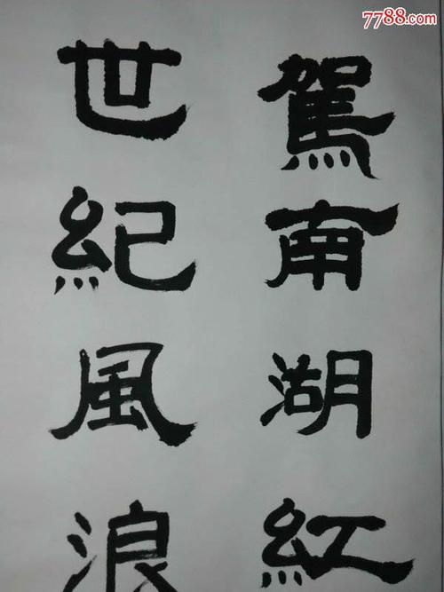 fwplyx少见参展老书法名家隶书驾南湖红船搏世纪风浪参展作品原装原裱