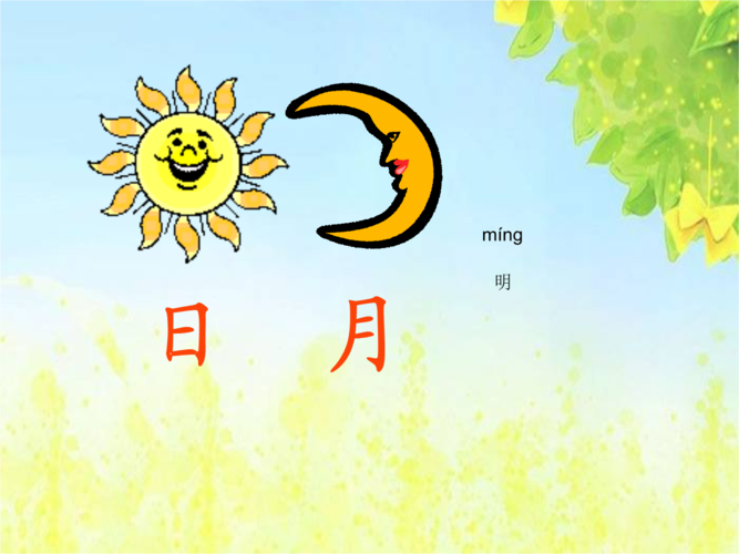部编本一年级文上册《日月明》.ppt