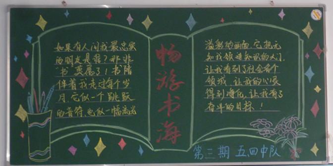 书香伴我成长黑板报版面设计图
