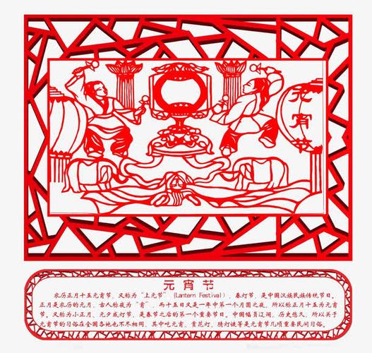 关键词 : 红色的,元宵节,剪纸,节日介绍