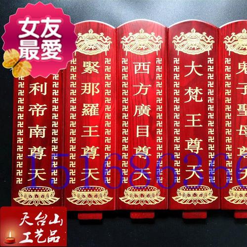 牌位佛教用品二十四尊天供天卍字斋天供佛诸天佛教
