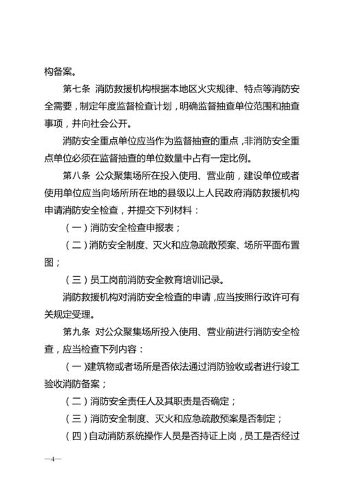 《消防监督检查规定》《社会消防技术服务管理规定》《公众聚集场所