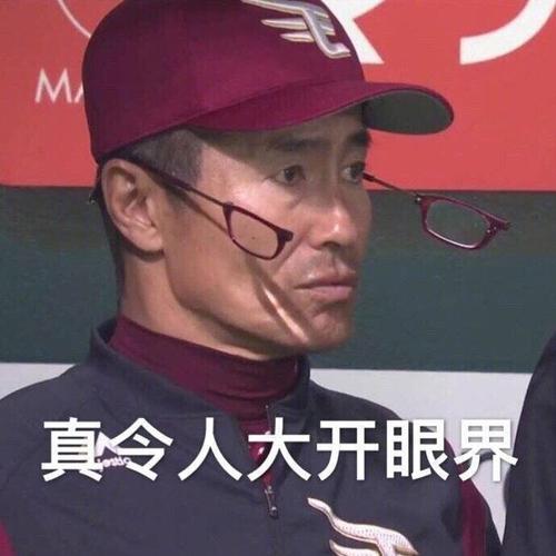 真令人大开眼界_一起斗图啦表情包_斗图狗