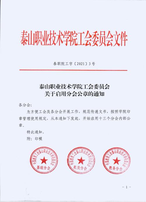 泰山职业技术学院工会委员会关于启用分会公章的通知
