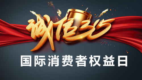 2020年 315国际消费者权益日 ppt课件