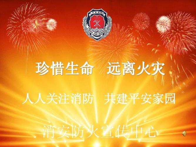演讲/主持 > 消防安全防火知识宣传消防安全防火知识宣传 珍惜生命