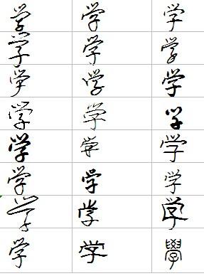 学字怎么写好看