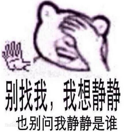 网络用语,别找我,我想静静,别问我静静是谁 是什么意思