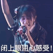 【表情包】snh48表情包[2]_闭上眼由心感受!