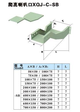 爬高喇叭口xqj-c-sb