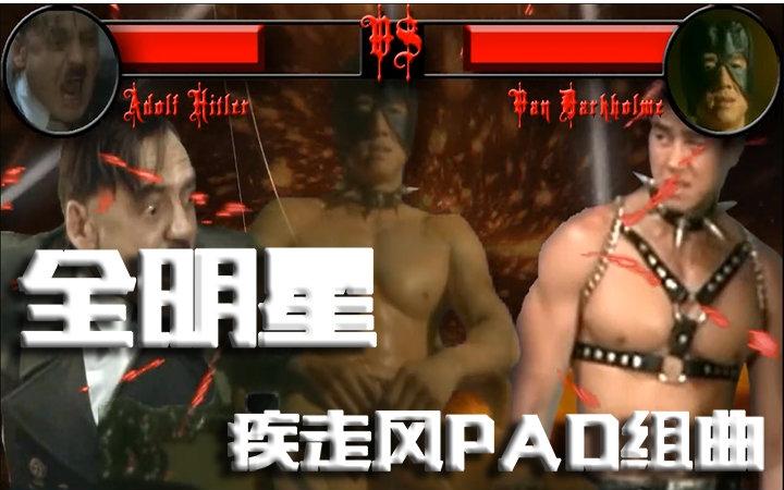 【全明星】元首与van样的疾走风pad组曲