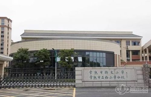 常熟市游文小学增挂"常熟市石梅小学分校"牌子,两校采用"集团化办学