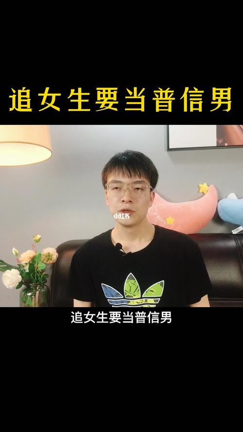 追女生要当普信男_追女生_情感_两性