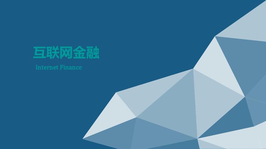 互联网 金融培训课件 年度互联网金融培训素材类ppt