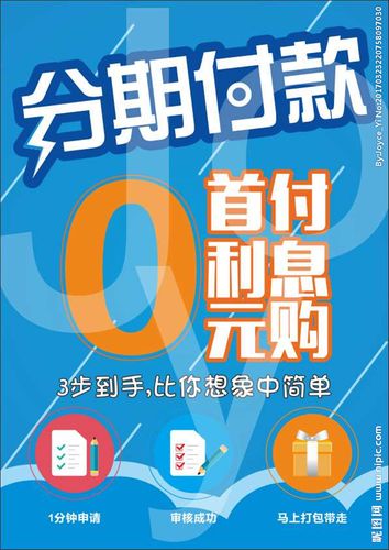 分期付款海报图片