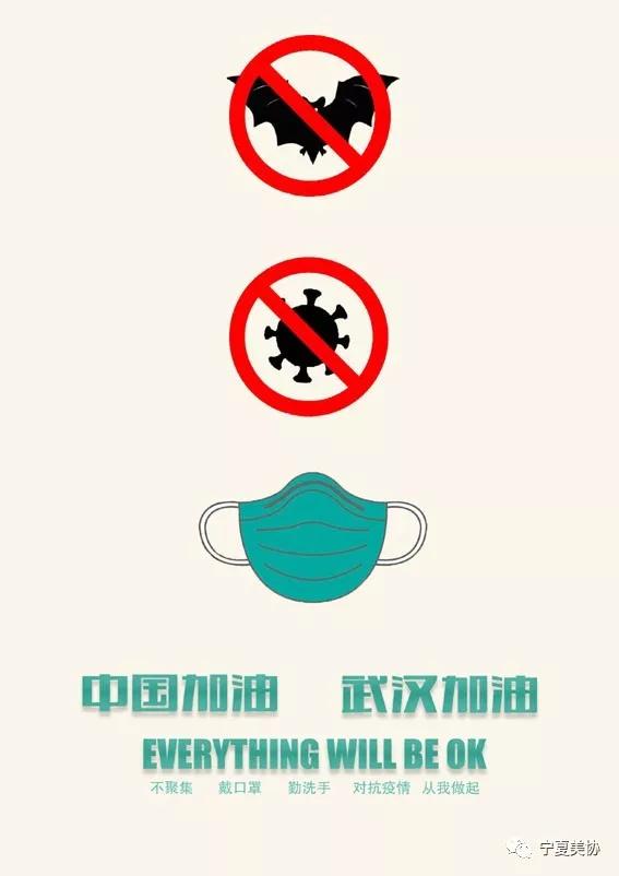 "众志成城,抗击疫情"宁夏美协设计艺委会海报设计作品