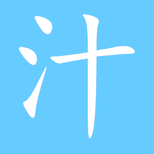 汁艺术字体汁头像汁笔顺汁同音同调字查询