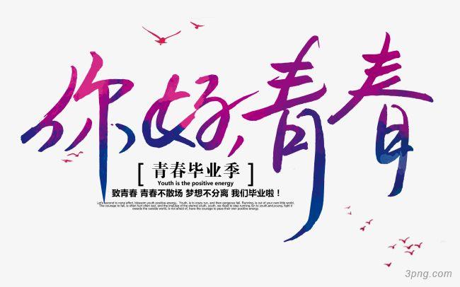 你好青春毕业主题艺术字
