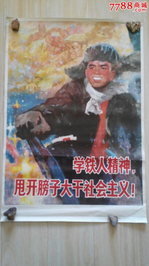 学铁人精神,甩开膀子大干社会主义