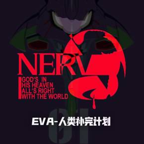 eva人类补完计划