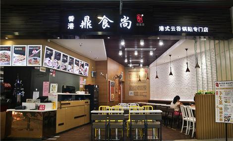 鼎食尚(港惠新天地店)