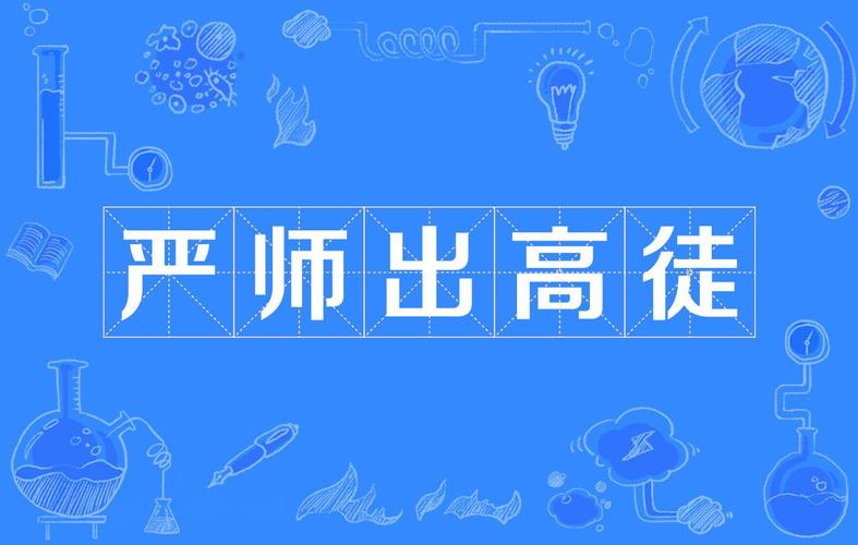 严师出高徒